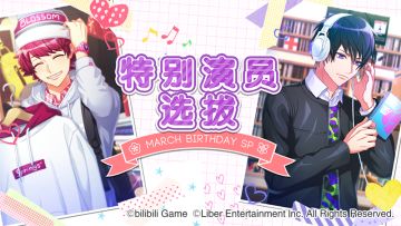 3.30	限时・特别演员选拔开启！