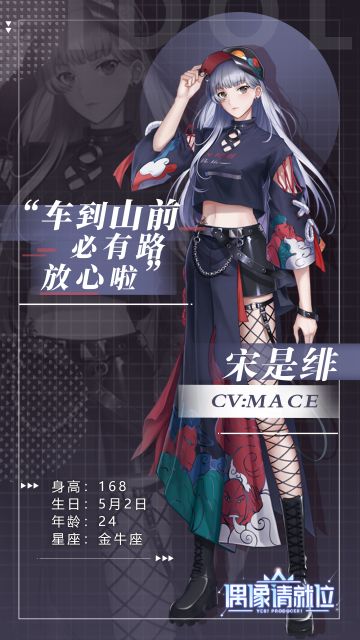 《偶像请就位》练习生曝光| 宋是绯：车到山前必有路，放心啦。