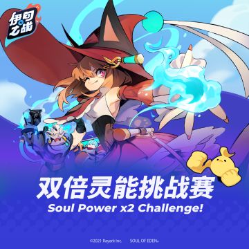 - 伊甸之战 - 双倍灵能挑战赛限时开放