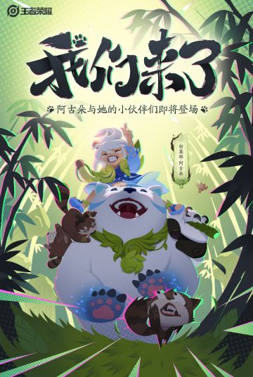 我们来了！阿古朵与她的小伙伴们即将登场！