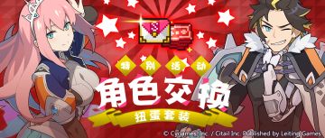 「特殊角色兑换扭蛋套装」限时贩卖公告