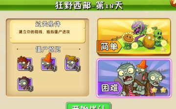 植物大战僵尸2狂野西部-第18关困难模式攻略