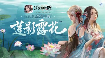 夏日限定《浮生为卿歌》新版本“莲影露花”今日上线