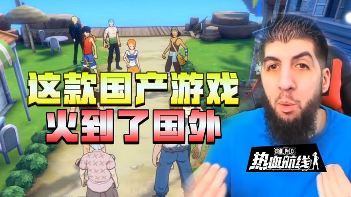 当外国友人玩海贼王手游?热血航线火到海外截图