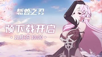 《斩兽之刃》预下载开启啦—首发倒计时1天！！！