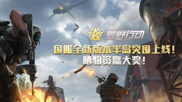 （已开奖）国服全新版本半岛突围上线！晒掠夺物资赢大奖！