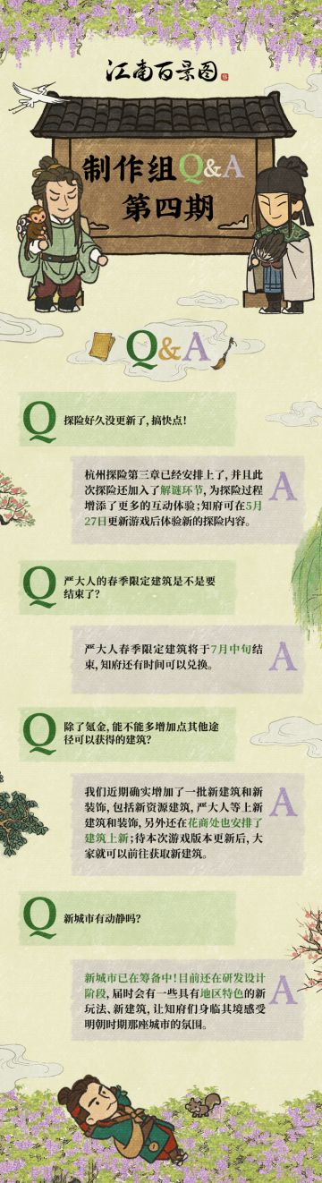 【江南百景图】制作组Q&A时间第四期（内含新版本爆料）