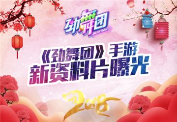 新资料片密函曝光！《劲舞团》手游全新玩法抢先看