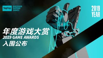 2019 TapTap 年度游戏大赏 入围榜单发布！