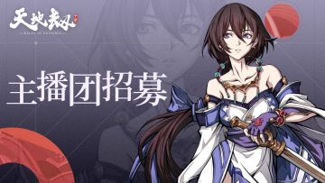 首测资格直通车！《天地劫》手游官方主播招募计划开启！