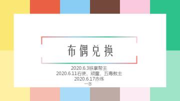 【603】【限定布偶分析】