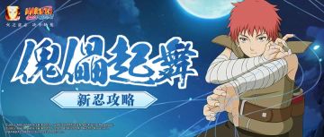 【新忍攻略】蝎「晓创生」与空气对线，原来傀儡才是本体？