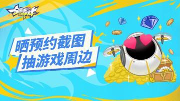 【有奖】晒预约截图抽限定好礼！