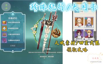 【V3.5攻略·其他攻略】珍珠纪行 大月卡素材详细领取攻略