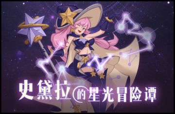 【星光冒险谭-主题活动 】