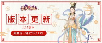 《爱江山更爱美人》1.12版本更新！