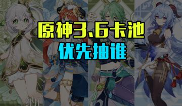 原神3.6卡池抽取建议，草神、妮露、白术、甘雨优先抽谁？