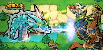 《塔防之光》4月10日删档计费测试开启公告