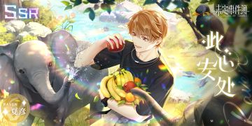 「异乡行歌·上篇」全新SSR思绪丨夏彦SSR【此心安处】
