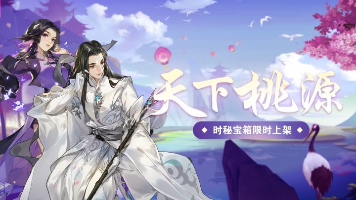 《剑网3指尖对弈》【天下桃源】万花主题系列外观4月8日正式上架时秘宝箱!截图