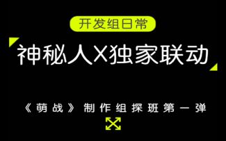 【开发日常】神秘人X探班《萌战》制作组第一弹