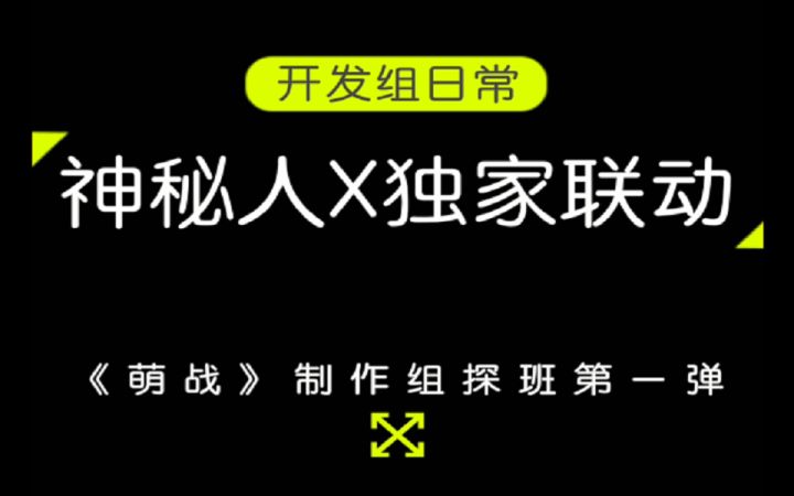 【开发日常】神秘人X探班《萌战》制作组第一弹截图