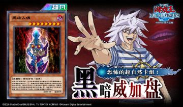 【恐怖的超自然卡组！黑暗威加盘】现已开始