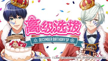 12.1	限时选拔「December Birthday SP」开启！+ 12月交换所上新说明