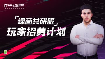 绿茵共研「抢先冲锋」招募开启！重磅福利，抢先体验！