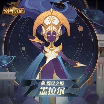 【英雄档案】群星之握-墨拉尔