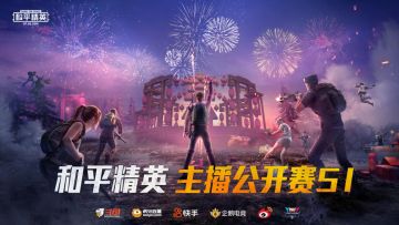 和平精英主播公开赛S1打破平台壁垒，为荣誉而战！