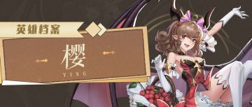 【英雄故事】今日治愈密码：樱桃！