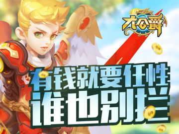 《大公爵》有钱就要任性！这些都给爷包下了！