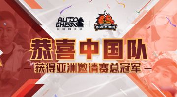 【亚洲邀请赛】冠军队伍采访：为中国自走棋而骄傲！