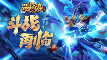 1月6日版本更新，天竺国·大雷音寺上线！