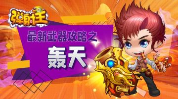 弹射王 | 叮~ 你的轰天攻略，新鲜出炉啦！