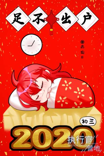 【执行官营地】大年初三贺图