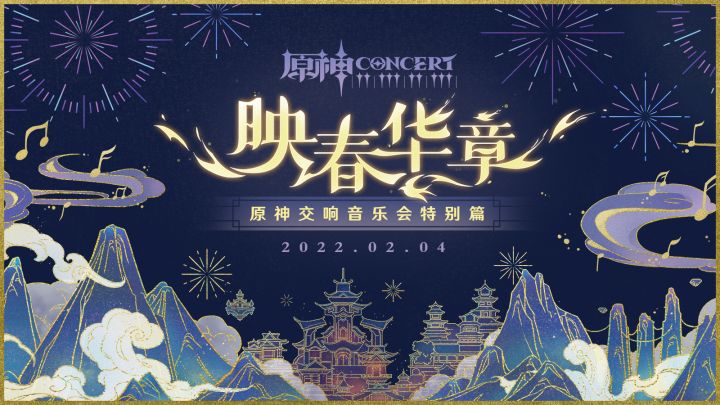 《原神》交响音乐会特别篇-「映春华章」截图