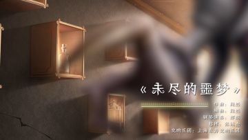 “噩梦”角色曲《未尽的噩梦》交响乐版本公开
