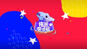 《拖米茶话会》斗鱼拖米策划KPL全明星运动会