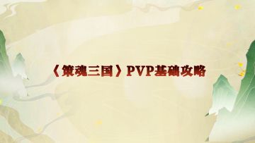 【策魂兵法籍】PVP想要赢，这8个基础机制要知道！
