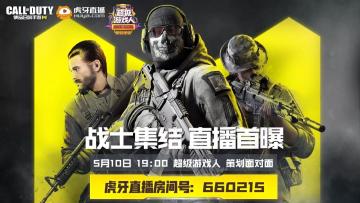 策划面对面×虎牙《超级游戏人》，今夜全面首曝游戏亮点！