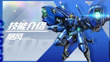 【SMC机甲驾驶宝典】飓风机甲技能介绍