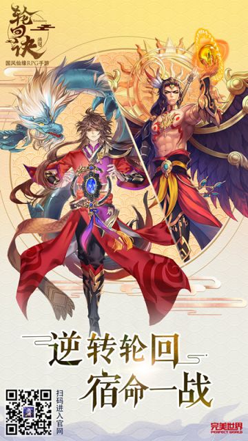 《轮回诀》四大亮点剖析 预约抢专属好礼