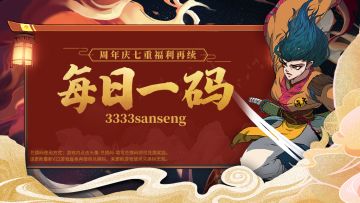 周年庆活动每日一码(っ•̀ω•́)っ✎⁾⁾ 0803