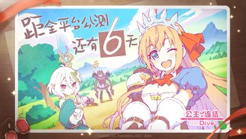 《公主连结 Re:Dive》全平台公测倒计时6天！