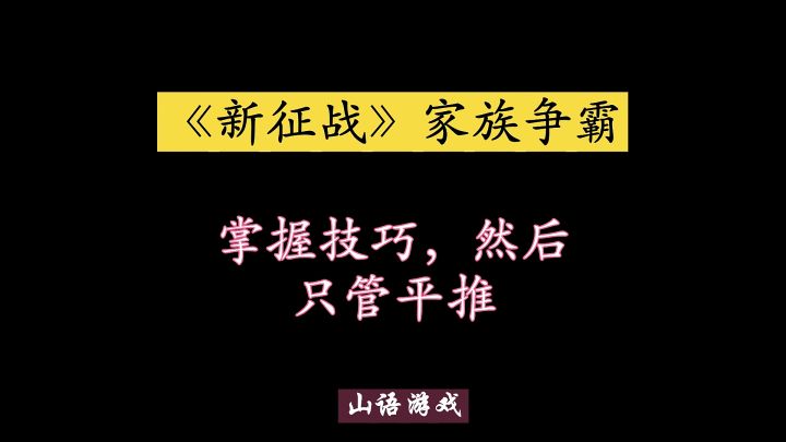 视频内容为家族争霸,掌握家族争霸技巧至关重要,毕竟家族争霸和个人战力关系不大,矿场升级和兵车使用策略是获胜关键,8分钟视频一看就懂截图