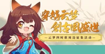 云梦四时歌：云梦联合摸鱼塘，周边征集活动来袭！