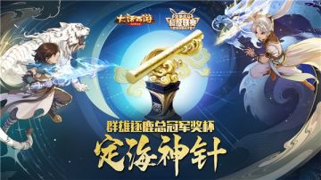 《大话西游》超级联赛-群雄逐鹿总决赛热战开启！冠军奖励震撼亮相！