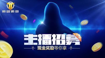 《英雄使命》主播招募，不仅送周边，还可以领取1000元